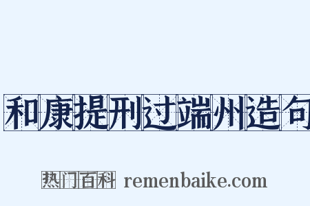 和康提刑过端州造句是什么意思的图片